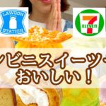 【コンビニスイーツ】コンビニ4社の気になるスイーツを買ってきて食べましたー！　#大食い #コンビニ新作 #爆食