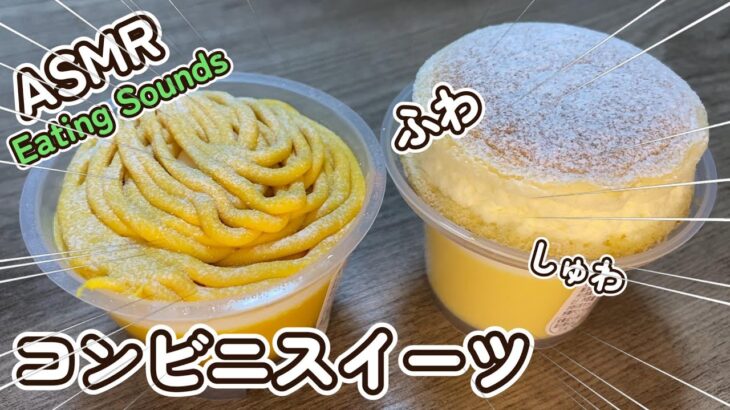 【咀嚼音/ASMR】コンビニスイーツ(プリン)を食べる音【音フェチ】