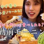 【コメダ珈琲】スイーツを爆食いするモーニング🍞朝から何kcal食べられる？？