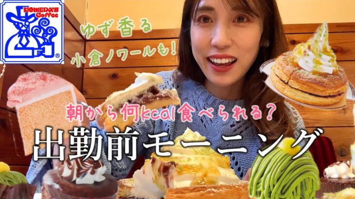 【コメダ珈琲】スイーツを爆食いするモーニング🍞朝から何kcal食べられる？？