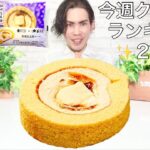 【コンビニスイーツ】今週クチコミ人気ランキング２位！ローソン× 桔梗屋コラボ！『桔梗信玄餅 ロール』をレビュー【コンビニスイーツ 新商品】