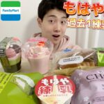 【コンビニガチレビュー】今週最新スイーツ＆パン＆アイス食べ比べガチレビュー！伊藤久右衛門コラボなど桜スイーツ続々！【モッパン】