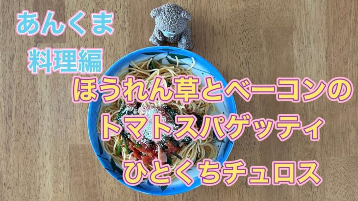 あんくま料理編　チョー簡単パスタ料理/マクドナルド期間限定スイーツ😋