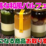 【気になる商品お取り寄せ！】お洒落な和風パルフェ