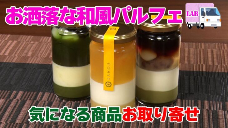 【気になる商品お取り寄せ！】お洒落な和風パルフェ