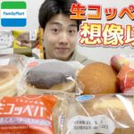 【コンビニガチレビュー】今週最新菓子パン＆アイス食べ比べ！生コッペパンがパン屋レベルに美味しい！【モッパン】