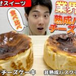 【お取り寄せスイーツガチレビュー】熟成が生んだ超濃厚バスクチーズケーキ食べ比べ！チーズケーキ好き必見！【熟バスク】