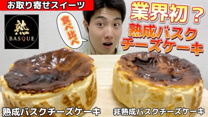 【お取り寄せスイーツガチレビュー】熟成が生んだ超濃厚バスクチーズケーキ食べ比べ！チーズケーキ好き必見！【熟バスク】