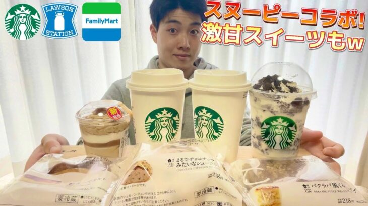 【スタバ＆コンビニガチレビュー】スヌーピーコラボ商品＆今週最新スイーツ食べ比べガチレビュー！【モッパン】