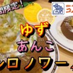 【コメダ珈琲】期間限定シロノワールが柚子味でテンション上がらなかったけど、食べてみたら美味しくてテンション爆上がり！