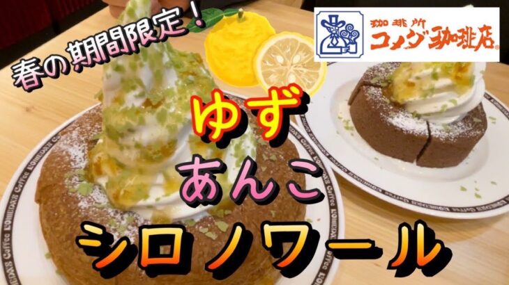 【コメダ珈琲】期間限定シロノワールが柚子味でテンション上がらなかったけど、食べてみたら美味しくてテンション爆上がり！