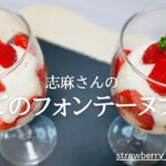 沸騰ワード10♪最新レシピ♪材料４つ！志麻さんのいちごのフォンテーヌブロー♪人気スイーツレシピ♪strawberry fontainebleau