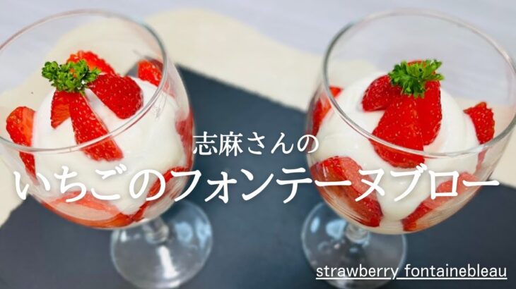 沸騰ワード10♪最新レシピ♪材料４つ！志麻さんのいちごのフォンテーヌブロー♪人気スイーツレシピ♪strawberry fontainebleau