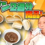 【元調理師レビュー】最新セブンスイーツ2週分レビュー！今回のおすすめはコレだ！【コンビニスイーツ】