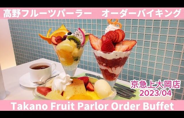 【高野フルーツパーラー京急上大岡店】オーダーバイキングのプリンとワッフルは今月まで！2023/04