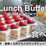 食べ放題！コンラッド東京のランチビュッフェで九州グルメが食べ放題／ホテルビュッフェ／2023年3月