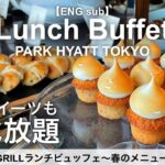 時間無制限食べ放題！パークハイアット東京ニューヨークグリルのランチビュッフェ／ホテルビュッフェ／2023年4月