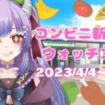 【2023/4/4～発売分】コンビニ新商品を見る会【同時配信】