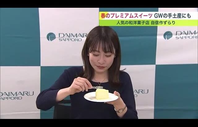 新人アナが「春のプレミアムスイーツ」緊張の食レポ… ルタオの”ここでしか買えない”新作ケーキなど (23/04/25 20:30)