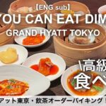 食べ放題！高級飲茶24品全制覇！中華オーダーバイキング・グランドハイアット東京のランチビュッフェでまさかの大食い⁉︎【高級ホテル・ラグジュアリーホテル】2023年4月