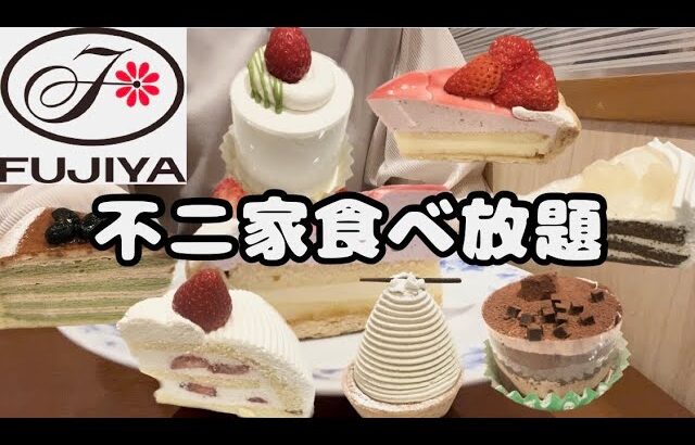 【食べ放題】不二家でケーキ食べ放題!!ケーキバイキング税込2,700円🍰4/22発売ショートケーキの宝石箱食べてきた🍓【モッパン】