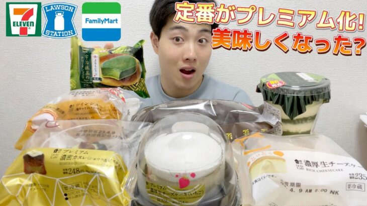 【3社コンビニガチレビュー】今週最新スイーツ食べ比べガチレビュー！プレミアムな生チーズケーキ＆カヌレ登場！【モッパン】