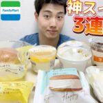 【3社コンビニガチレビュー】今週最新スイーツ食べ比べガチレビュー！各社全部神スイーツが！【モッパン】