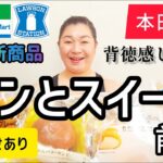 【4/18発売コンビニパン＆スイーツ①】本日発売！今週のコンビニ新商品！パンとスイーツレビュー！前編！【お知らせもあるよ】