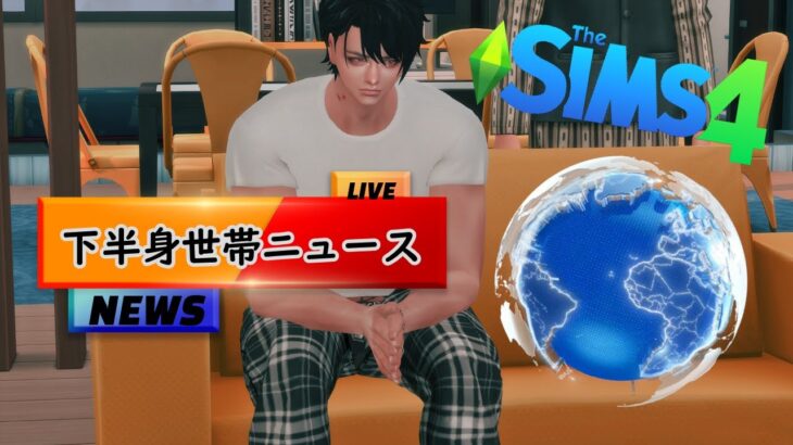 4月19日・深夜の下半身世帯ニュース/ポップスイーツ