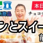 【4/25発売コンビニパン＆スイーツ①】本日発売！今週のコンビニ新商品！パンとスイーツレビュー！前編！