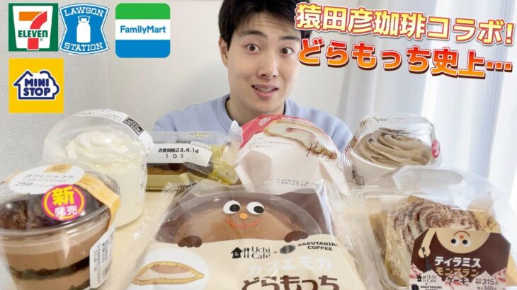 【4社コンビニガチレビュー】今週最新スイーツ食べ比べガチレビュー！どらもっち史上過去一微妙かもw【モッパン】