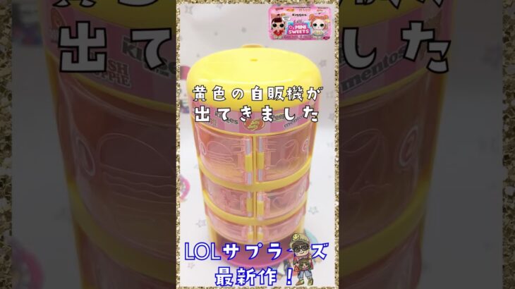 その7☆LOLサプライズ最新作☆ミニスイーツシリーズ２♪自販機☆開封♪新発売！LOL SURPRISE MINI SWEETS SERIES SURPRISE-O-MATIC 2