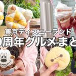 【TDL/40周年】40周年最新グルメ食べ歩き〜7店舗12品〜事前予習！[4K]