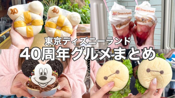 【TDL/40周年】40周年最新グルメ食べ歩き〜7店舗12品〜事前予習！[4K]