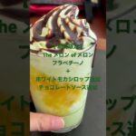 スターバックスクエスト★【期間限定】The メロン of メロン フラペチーノ🍈＋ホワイトモカシロップ追加＋チョコレートソース追加★ #スタバカスタマイズ #スタバ今日の一杯