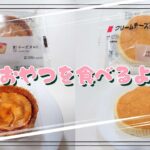 【コンビニスイーツ】【コンビニパン】おやつを食べるよ♪#チーズタルト#クリームチーズ蒸しケーキ#ローソン