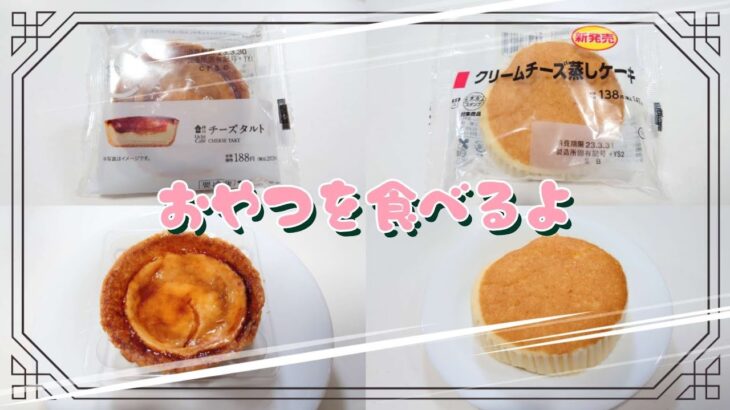 【コンビニスイーツ】【コンビニパン】おやつを食べるよ♪#チーズタルト#クリームチーズ蒸しケーキ#ローソン