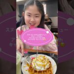 【ミュージカル小学生👧】スタバ期間限定コラボメニュー⭐️スヌーピーワッフルを食べてみた😋　#スタバ  #スヌーピー #スイーツ