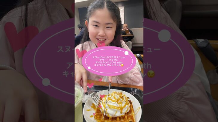 【ミュージカル小学生👧】スタバ期間限定コラボメニュー⭐️スヌーピーワッフルを食べてみた😋　#スタバ  #スヌーピー #スイーツ