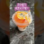 #がちゃがちゃ #コンビニスイーツ🍰