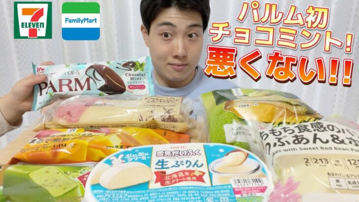 【コンビニガチレビュー】今週最新パン＆アイス食べ比べ！パルム史上初チョコミントに上林春松本店コラボも！【モッパン】