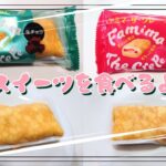 【コンビニスイーツ】スイーツを食べるよ♪#ファミマ・ザ・クレープ#生チョコ#いちご#ファミリーマート