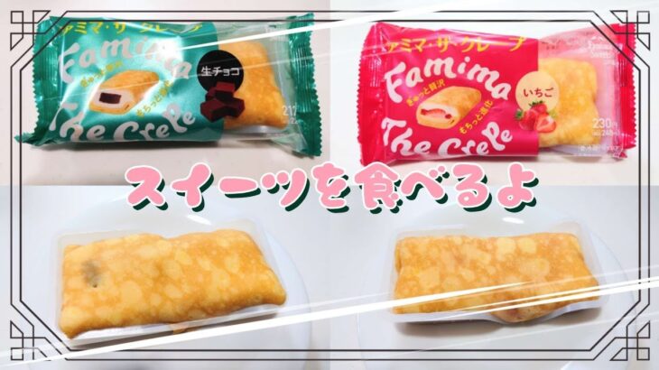 【コンビニスイーツ】スイーツを食べるよ♪#ファミマ・ザ・クレープ#生チョコ#いちご#ファミリーマート