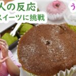 【コンビニスイーツ】日本の春限定セブンスイーツにメキシコ人が感激！海外のセブンしょぼい。。。