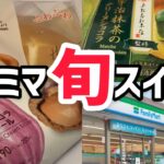 【ファミマ】コンビニ旬スイーツ食べてみた！！！