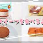 【コンビニスイーツ】スイーツを食べるよ♪#バタービスケットサンド#チーズ#紅はるかとバスク風チーズケーキ#３種のチーズ使用#ファミリーマート