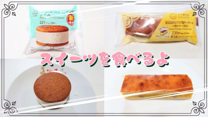 【コンビニスイーツ】スイーツを食べるよ♪#バタービスケットサンド#チーズ#紅はるかとバスク風チーズケーキ#３種のチーズ使用#ファミリーマート