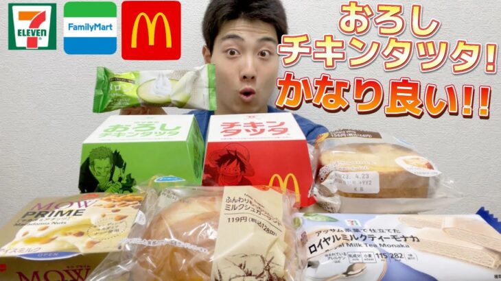 【マック＆コンビニガチレビュー】ゆず香るおろしチキンタツタ含む今週最新パン＆アイス食べ比べ！おすすめ商品盛りだくさん！【モッパン】