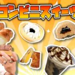 【元調理師レビュー】ファミマ＆ローソン最新コンビニスイーツ!!今週のオススメしたいスイーツはこれ!!