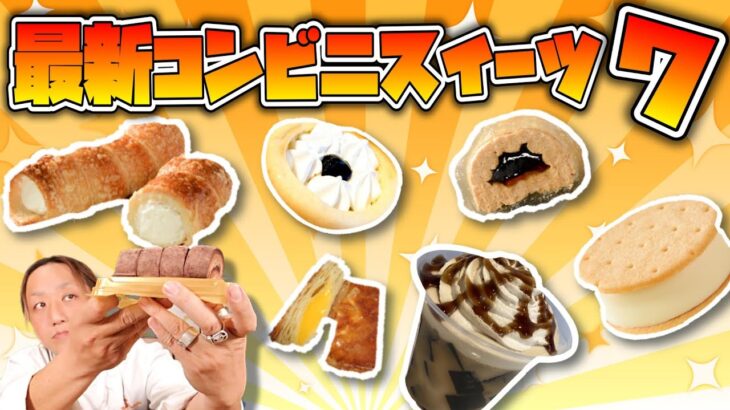 【元調理師レビュー】ファミマ＆ローソン最新コンビニスイーツ!!今週のオススメしたいスイーツはこれ!!